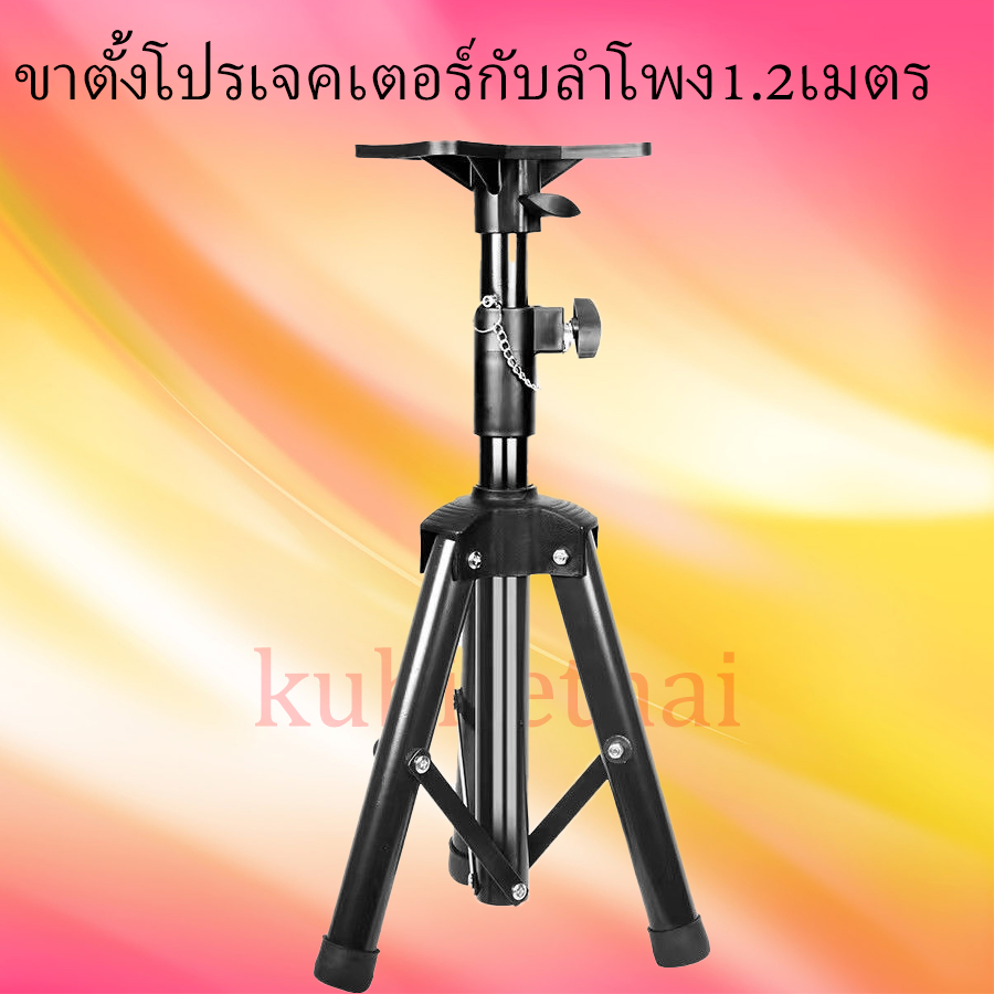 ขาตั้งลำโพง 3 ขา1ชิ้น 1.2-1.8 เมตร รับน้ำ หนัก 60กก. ตั้งลำโพงแข็งแรง ทนทาน แบบ ตั้งพื้น