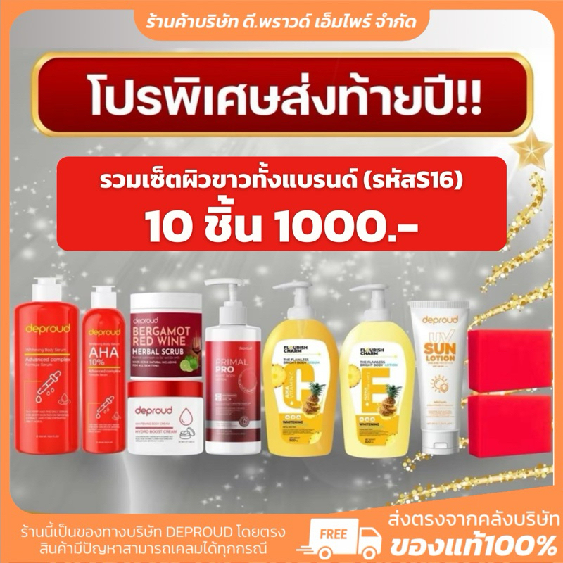 [ ร้านค้าบริษัท ] กรดแดง เซ็ตผิวขาว | deproud ตัวดังTiktok โสมฝาแดง เร่งขาว สบู่แดง ระเบิด ขี้ไคล สครับมะกรูด ไวน์แดง