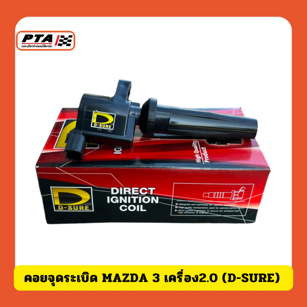 (ส่งด่วยยภายใน 24ชม.) คอยจุดระเบิด MAZDA 3 เครื่อง 2.0 (D-SURE)
