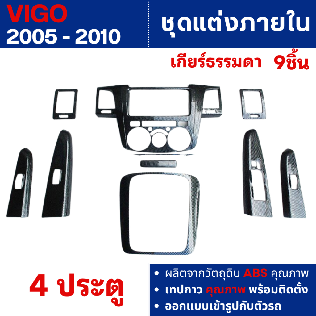 ชุดแต่งภายใน Toyota Vigo 2005 - 2010 4ประตู เกียร์ธรรมดา ครอบคอนโซล ลายเคฟล่า หน้ากาก