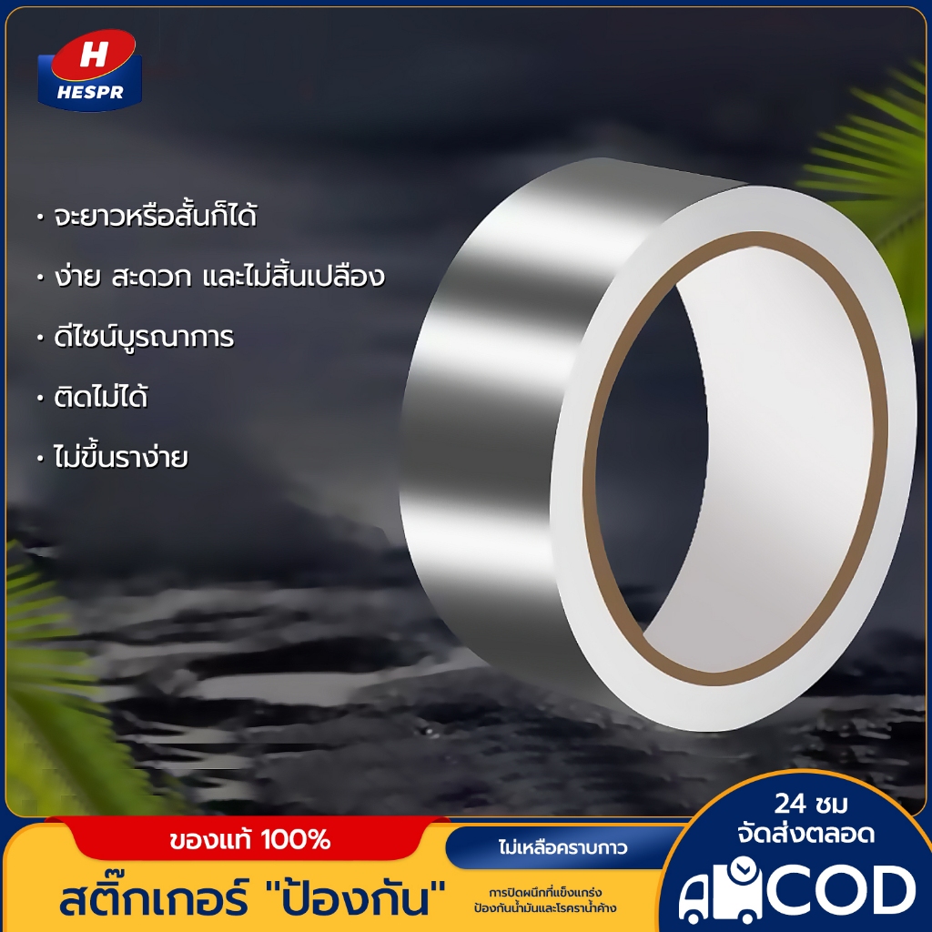 HESPR เทปอลูมิเนียมหนา กันน้ำรั่ว ติดหลังคา ใช้ได้เอนกประสงค์ มีให้เลือกหลายขนาด