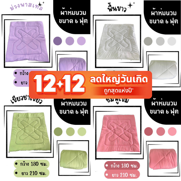 12.12 ผ้าห่มนวม ผ้าสีพื้น ผ้าคอตตอน ขนาด 6 ฟุต (180*200)ซม