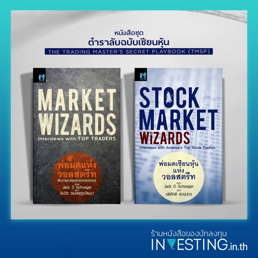 หนังสือชุด TMSP 2 เล่ม : The Trading Master's Secret Playbook : พ่อมดแห่งวอลสตรีท , พ่อมดเซียนหุ้นแห่งวอลสตรีท