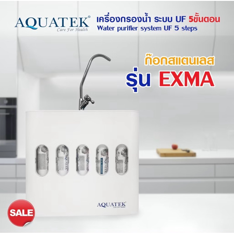 เครื่องกรองน้ำ 5 ขั้นตอน  AQUATEK-SILVER รุ่น EXMA (UF)