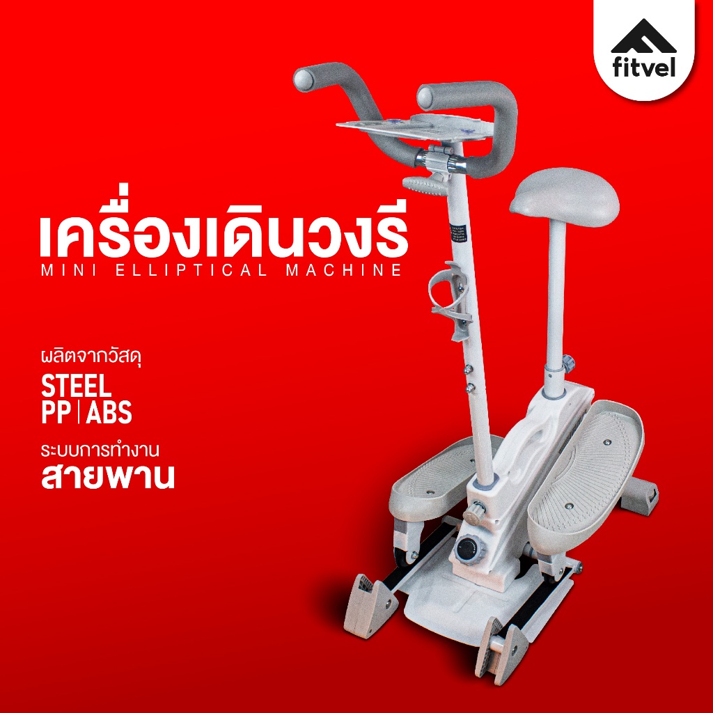 เครื่องเดินวงรี fitvel ลู่เดินวงรีกึ่งสเต็ป จักรยานออกกำลังกาย MINI ELLIPTICAL STEPPER