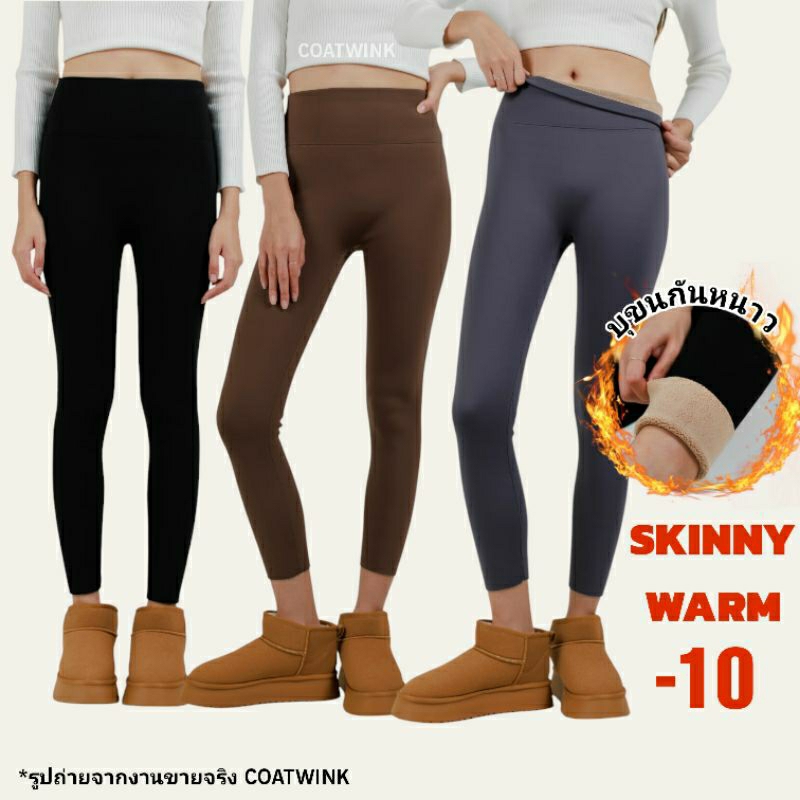 CHACHA LEGGING WARM -10🔥❄กางเกงแลคกิ้ง บุขนกันหนาว