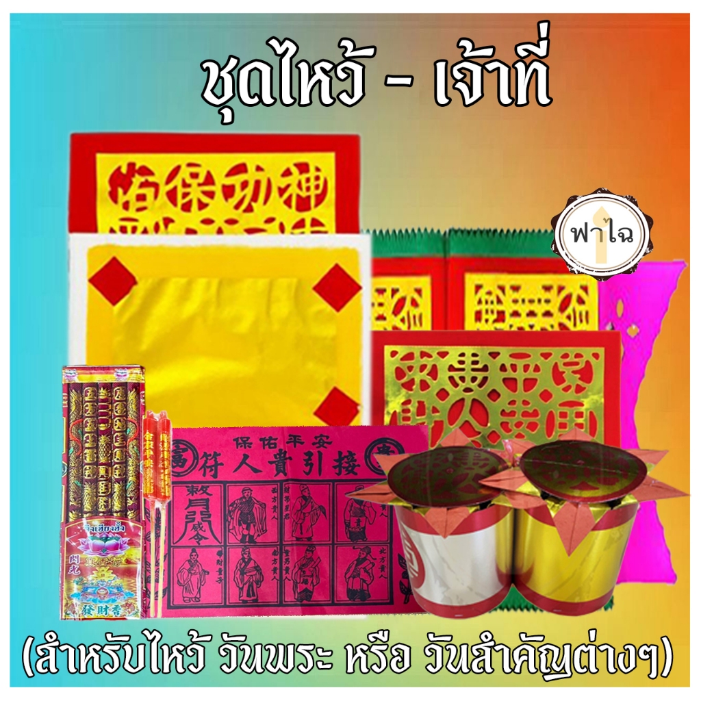 ชุดไหว้เจ้าที่ ไหว้พระ ศาลเจ้า ศาลพระภูมิ กระดาษไหว้เจ้า ตั้งศาลใหม่ ไหว้วันพระจีน วันสำคัญ เทพต่างๆ