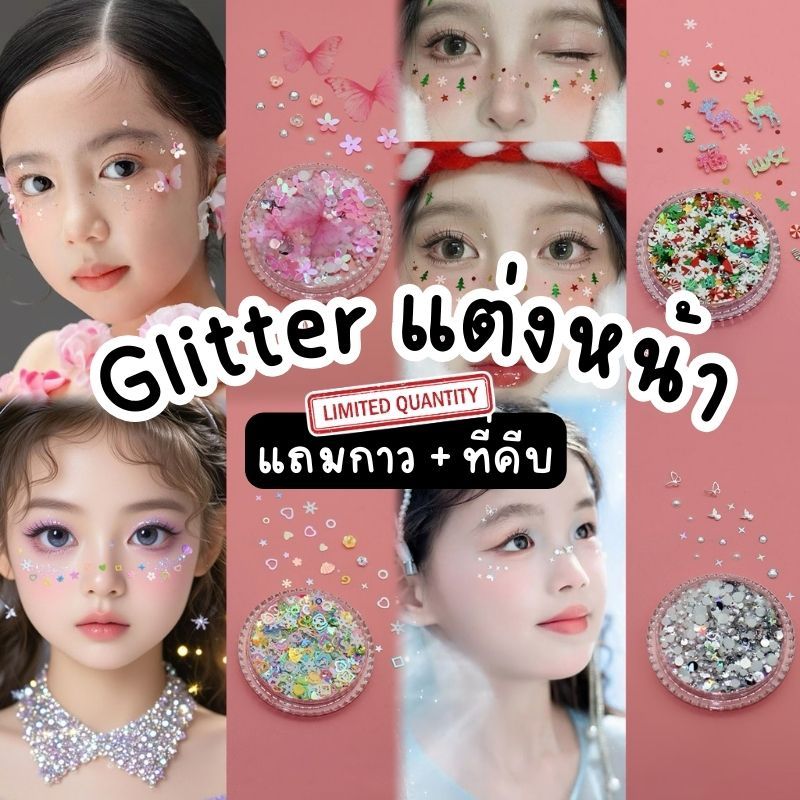 (พร้อมส่งจากไทย)*แถมกาว+ที่คีบ Glitter กากเพชรแต่งหน้า ไปงาน เพชรติดหน้า กีฬาสี งานโรงเรียน