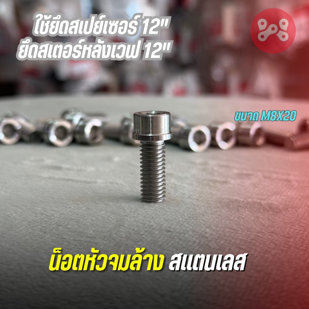 น็อตหัวจมล้าง สเเตนเลสกลึงมือ M8x20 งาน MP น็อตยึดสเปรเซอร์ น็อตยึดสเตอร์หลังเวฟ เบอร์12" น็อตหัวจมเ