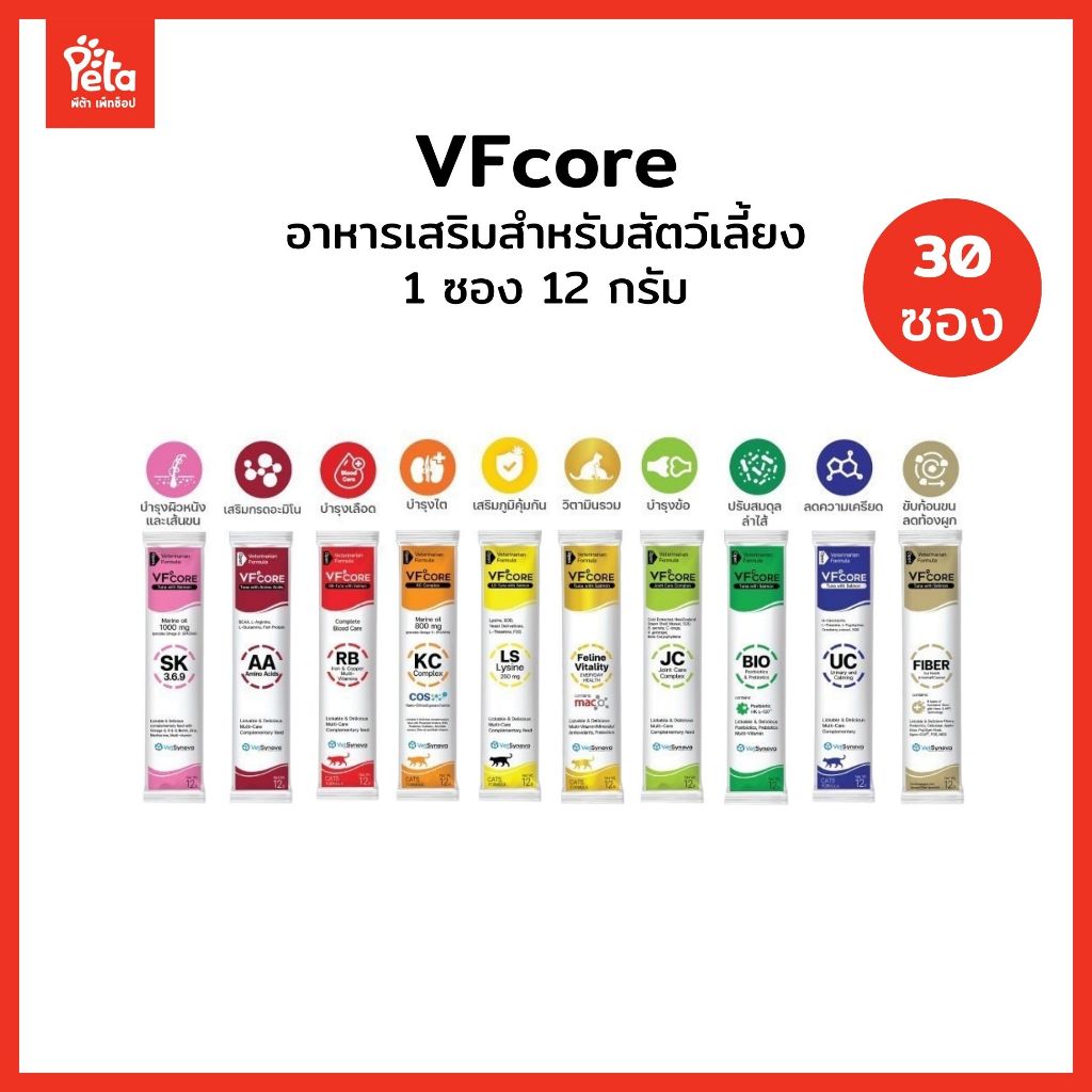 [30 ซอง] VFcore แมวเลีย สุนัขเลีย อาหารเสริมสัตว์เลี้ยง วิตามินรวม ขนาด 12 กรัม ไม่คละสูตร
