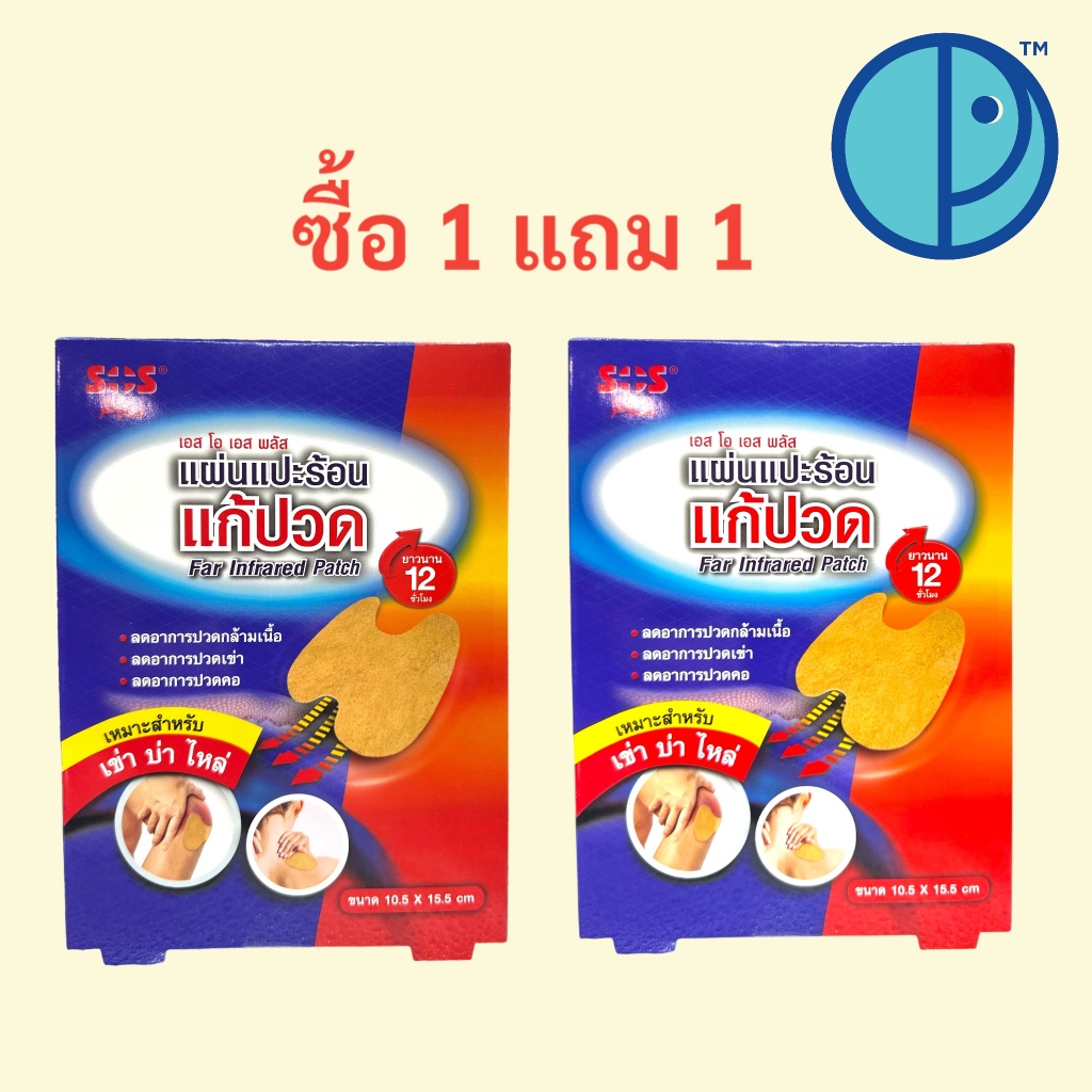 ซืื้อ 1 แถม 1 แผ่นแปะร้อนแก้ปวด SOS Plus Far Infrared Patch เหมาะสำหรับคอ บ่า ไหล่ ออกฤทธิ์ยาวนาน 12 ชั่วโมง
