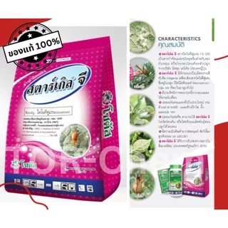 สารกำจัดแมลงสำหรับรองกุ้นหลุมหรือโรยรอบโคนต้น สตาร์เกิลจี 1กก.ใช้น้อย ออกฤทธิ์ยาวนาน ปลอดภัยต่อคนและสัตว์เลี้ยง