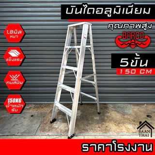 บันไดอลูมิเนียม BARCO พับได้ 2-8ขั้น หนา 1.8มิล แข็งแรง ทรงเอ คุณภาพสูง บรรไดช่าง บันไดอะลูมิเนียม