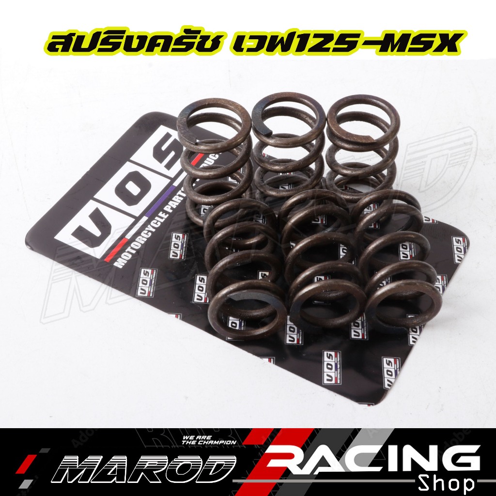 สปริงครัชแต่ง Wave 125 สปริงครัชแต่ง ใส่ เวฟ125r/s/x/iบังลม/iวาฬ/MSX ชุด 6 ตัว