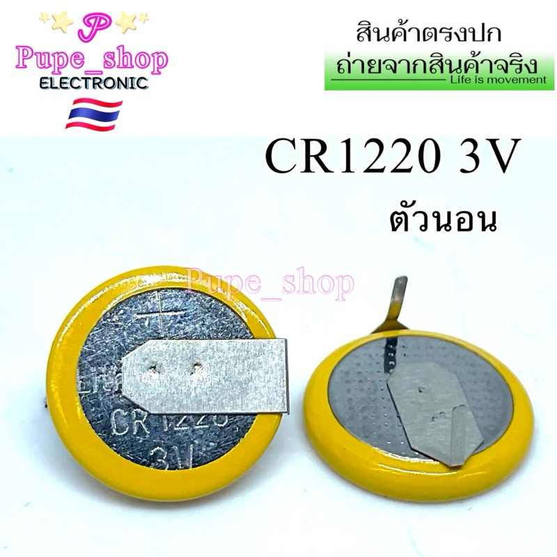 CR1220 3V ขานอน แบตเตอร์รี่ ของแท้ CMOS Battery BIOS Notebook (ถ่านกระดุม Sport 3V ใส่ได้กับเมนบอร์ดโน๊ตบุ๊คทุกยี่ห้อ