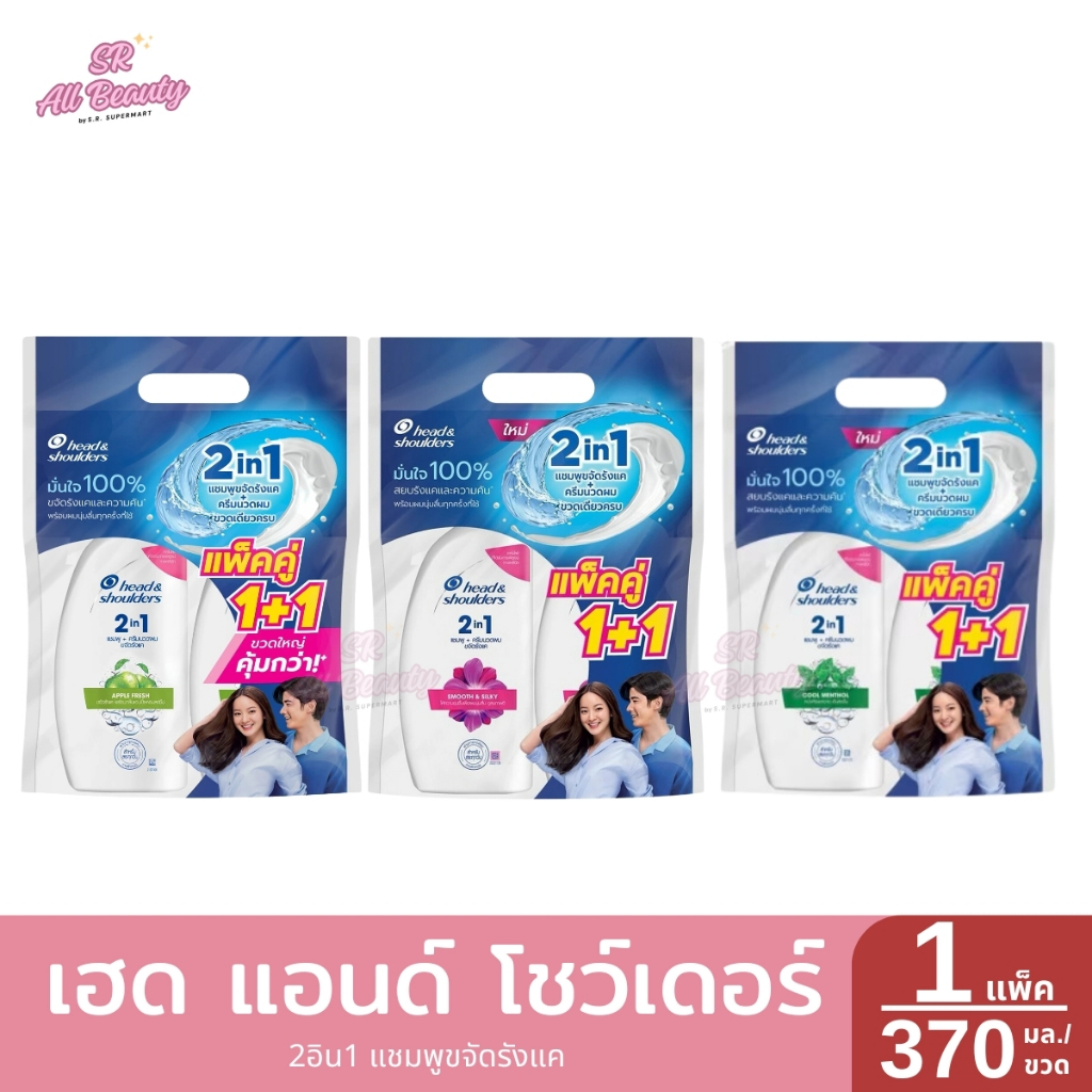 เฮด แอนด์ โชว์เดอร์ สมูทแอนด์ซิลกี้ 2อิน1 แชมพูขจัดรังแค สูตรคูลเมนทอล สูตรแอปเปิ้ลเฟรช สูตรสมูทแอนด์ซิลกี้ 1 แพ็ค / 370