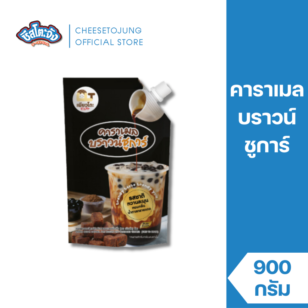 ชีสโตะจัง : [มีฮาลาล] คาราเมล บราวน์ชูการ์ 900 กรัม เพียวโตะ ทำชานมไข่มุก ราดแพนเค้ก เค้ก