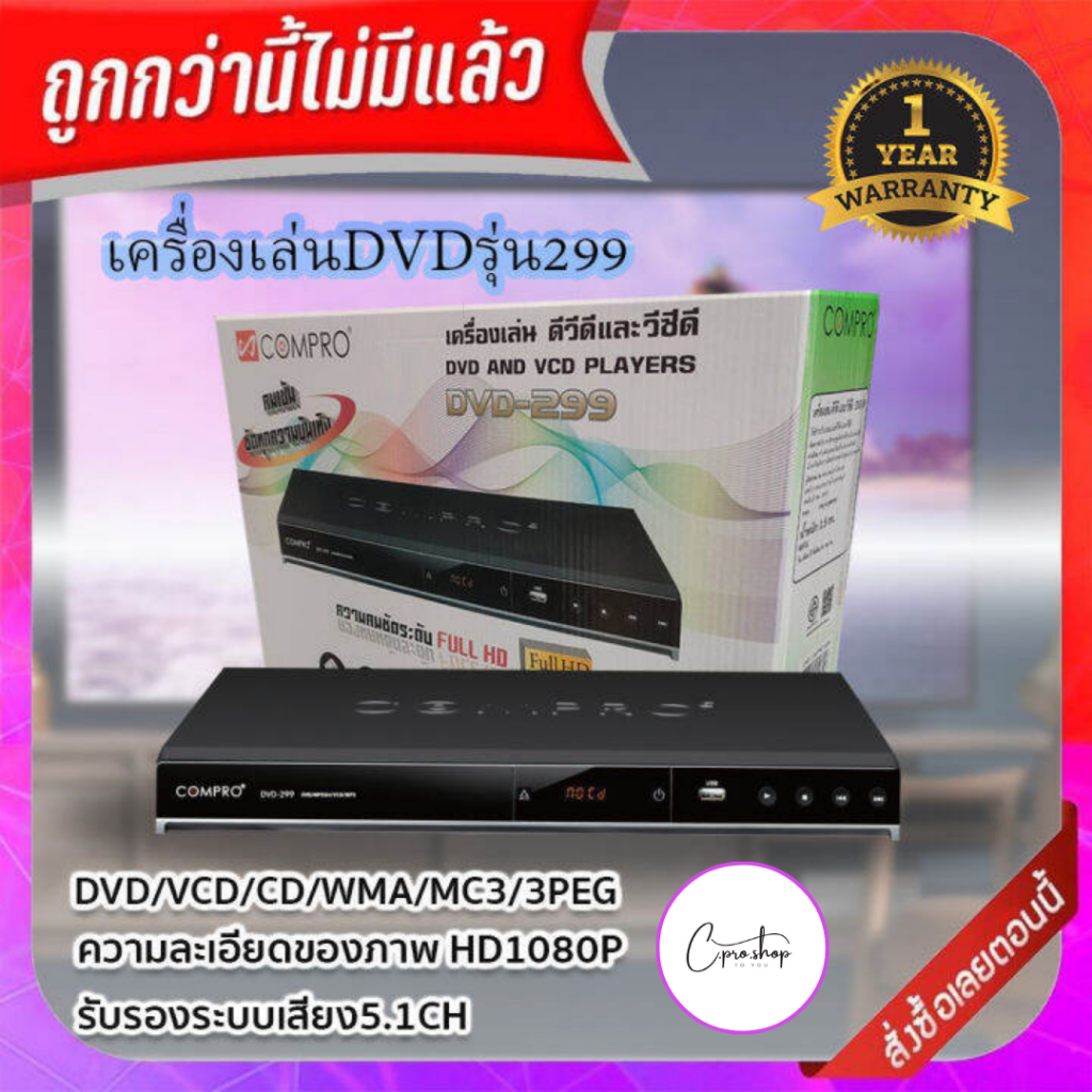 เครื่องเล่น DVD/VCD/CD/WMA/MP3/JPEG รุ่น DVD-299compro