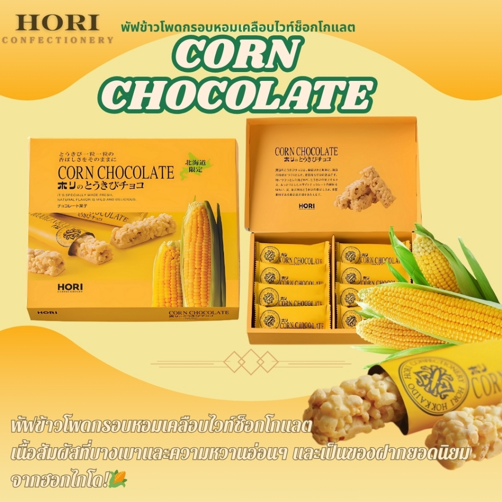 [ของแท้จากฮอกไกโด!!] 🌽Hori Corn Chocolate ขนมข้าวโพดเคลือบไวท์ช็อกโกแลต🍫🌽