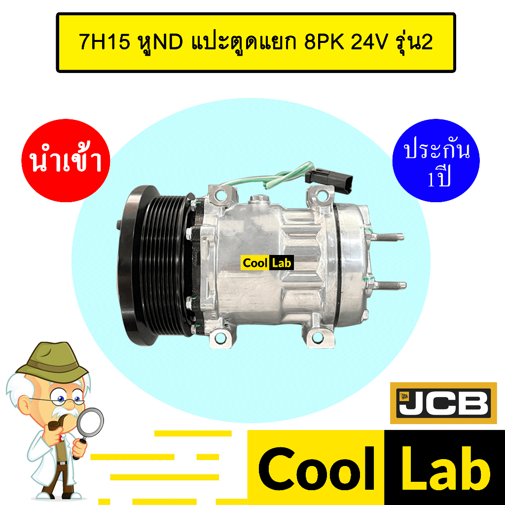 คอมแอร์ นำเข้า เจซีบี 7H15 หูND แปะตูดแยก 8PK 24V รุ่น2 คอมเพรสเซอร์ แอร์รถยนต์ JCB SD7H15 7310 444