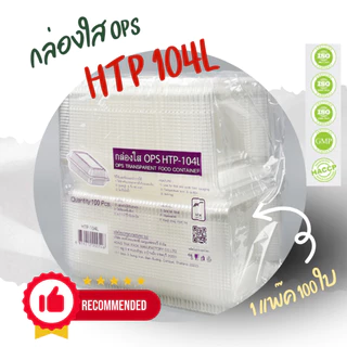 กล่องใส OPS HTP 104L ล้อคได้ 1แพ็ค (100ใบ) กล่องใส่อาหาร กล่องเบเกอรี่ กล่องข้าว ไม่เป็นไอน้ำ *ออกใบกำกับภาษี* X9