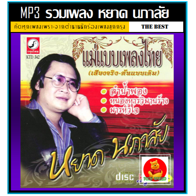 [USB/CD] MP3 หยาด นภาลัย รวมฮิตเพลงดัง 201 เพลง (รายชื่อเพลงตามปกหลัง-สไลด์รูปดูได้ค่ะ)