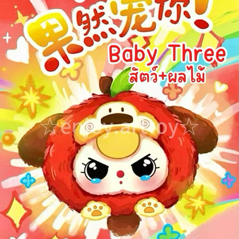 [ยกbox] หมด Baby Three ผลไม้+สัตว์ (พร้อมส่ง) โค้ด30%