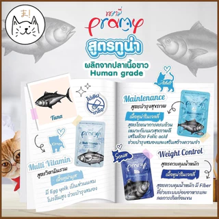 KUMAま Pramy พรามี่ อาหารเปียกแมว สูตรลูกแมว แมวโต แมวสูงวัย ครบสูตร Human Grade 70g.