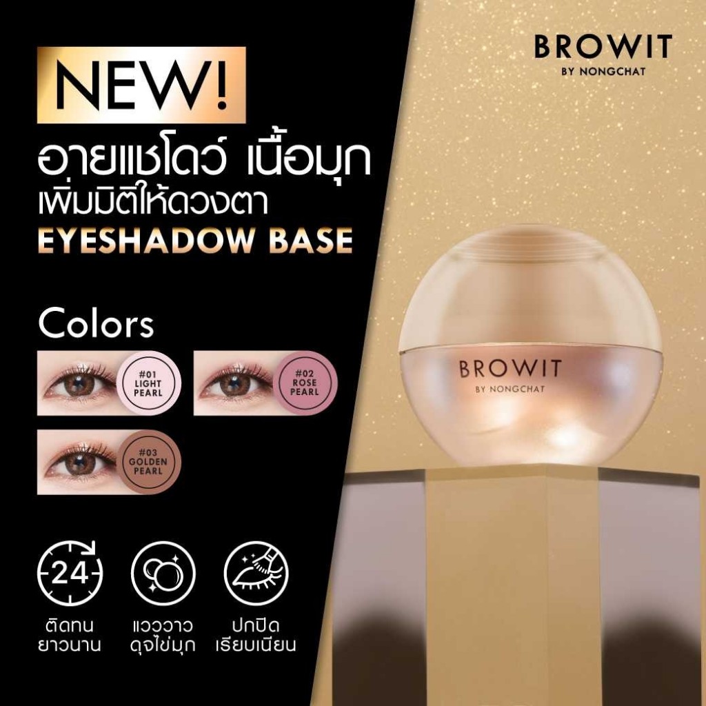 (หมดอายุ30/03/69)Browit Eyeshadow Base บราวอิท อายแชโดว์ เบส ปริมาณ 5g - รูปที่ 3