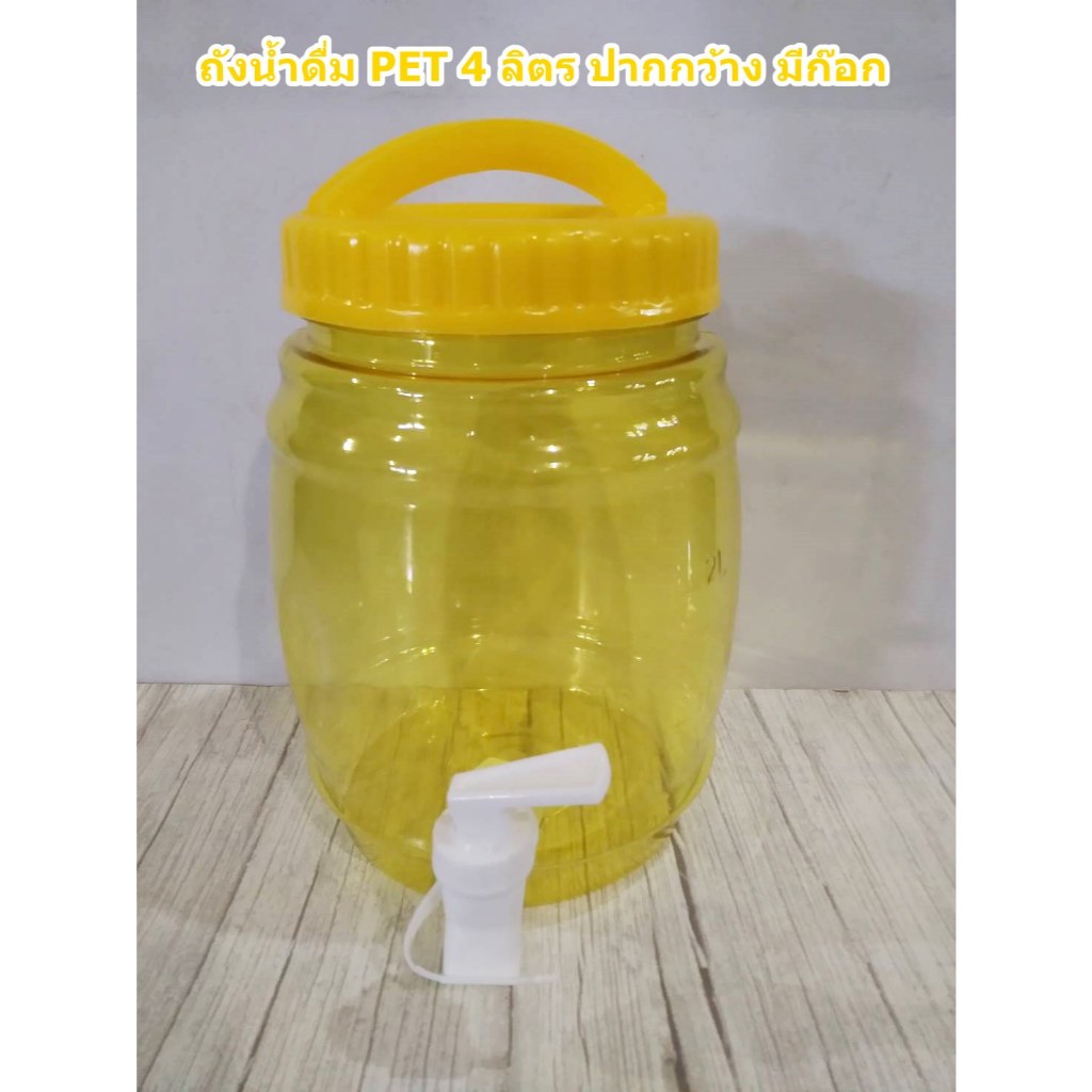 ถังน้ำดื่มทรงเบียร์  PET 4 ลิตร ปากกว้าง สีเหลือง มีก็อกและไม่มีก็อก