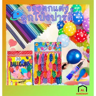 AT.Homemart ลูกโป่งแผงหลากสี ลายจุด/หูกระต่าย/สีพื้น บรรจุสู…