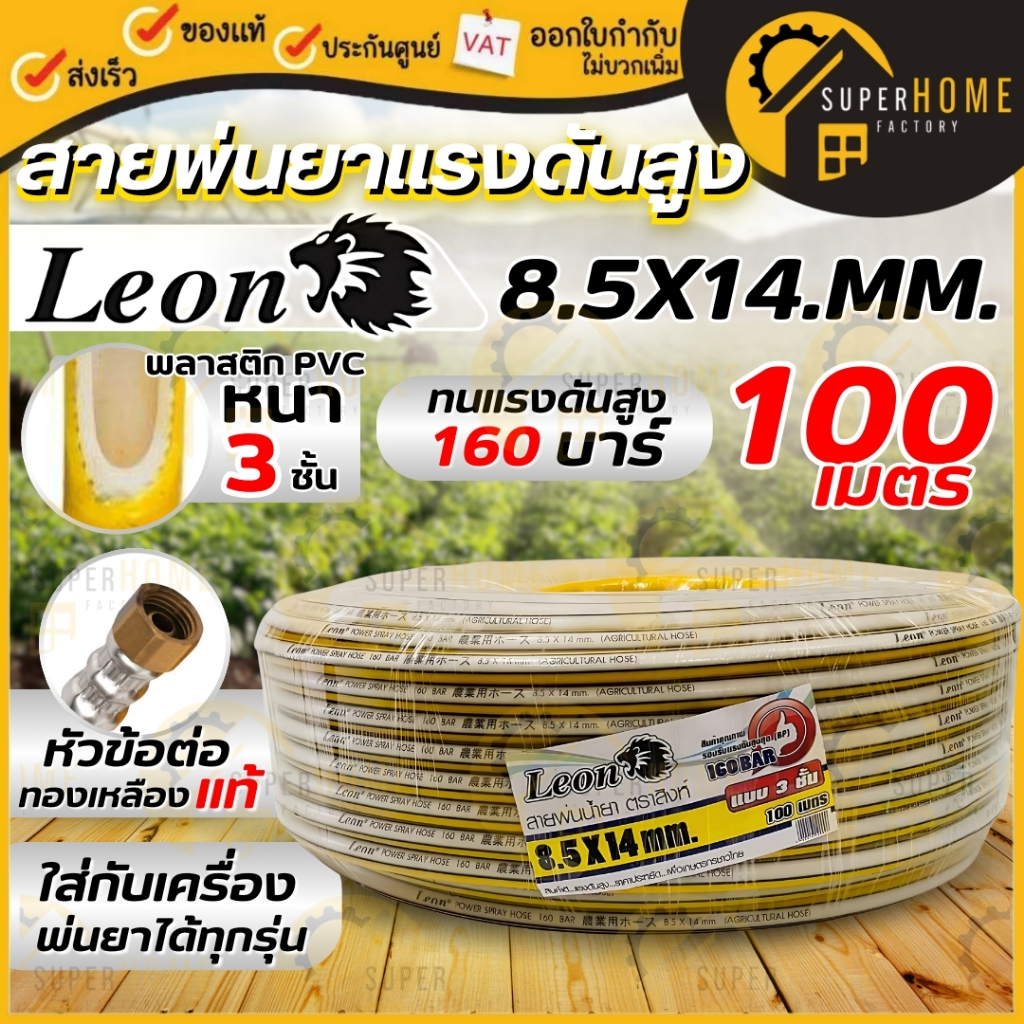 LEON สายพ่นยา สารเคมี หนา 3 ชั้น ยาว 100 เมตร ขนาด 8.5X14 MM อย่างดี สายฉีดยา สายพ่น