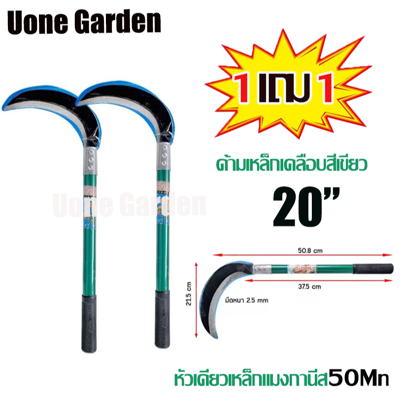 UoneGarden T056 ซื้อ1 แถม1 เคียวเกี่ยวข้าว เคียวเกี่ยวหญ้า เคียว มีให้เลือก ขนาด 20นิ้ว แมงกานีส50Mn
