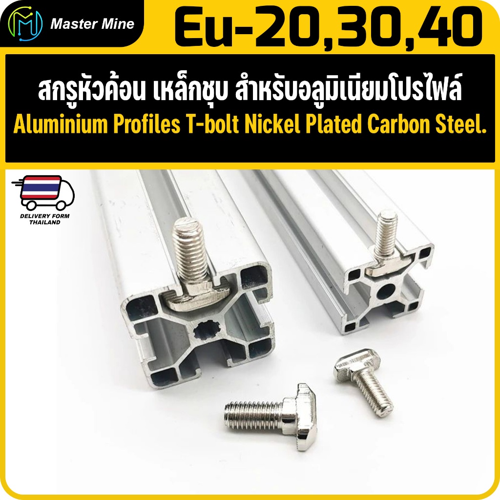 น็อตหัวค้อน เหล็กชุบ สำหรับอลูมิเนียมโปรไฟล์ Aluminium Profiles T-bolt Nickel Plated Carbon Steel.