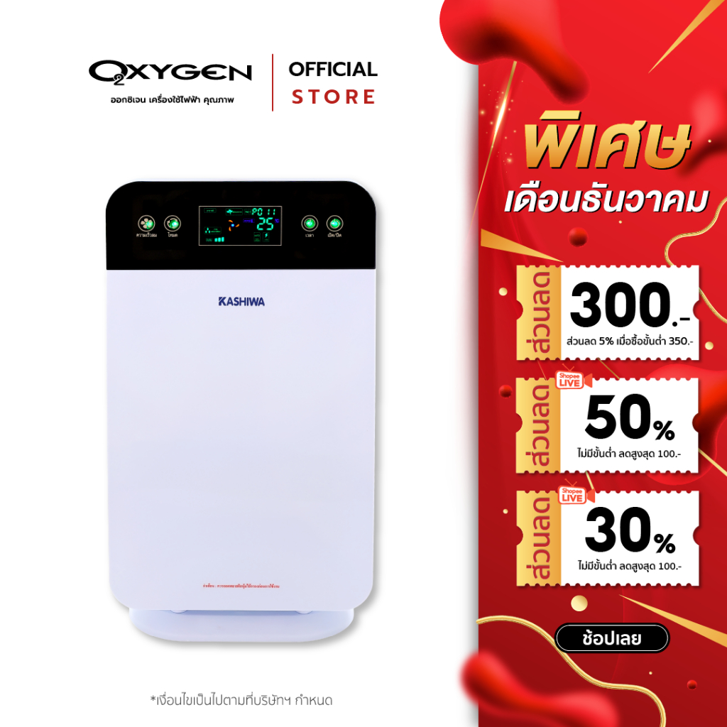KASHIWA เครื่องฟอกอากาศ ขนาด 30 ตรม. Air Purifier รุ่น IM-001 กรองฝุ่น PM 2.5 ฟอกอากาศ