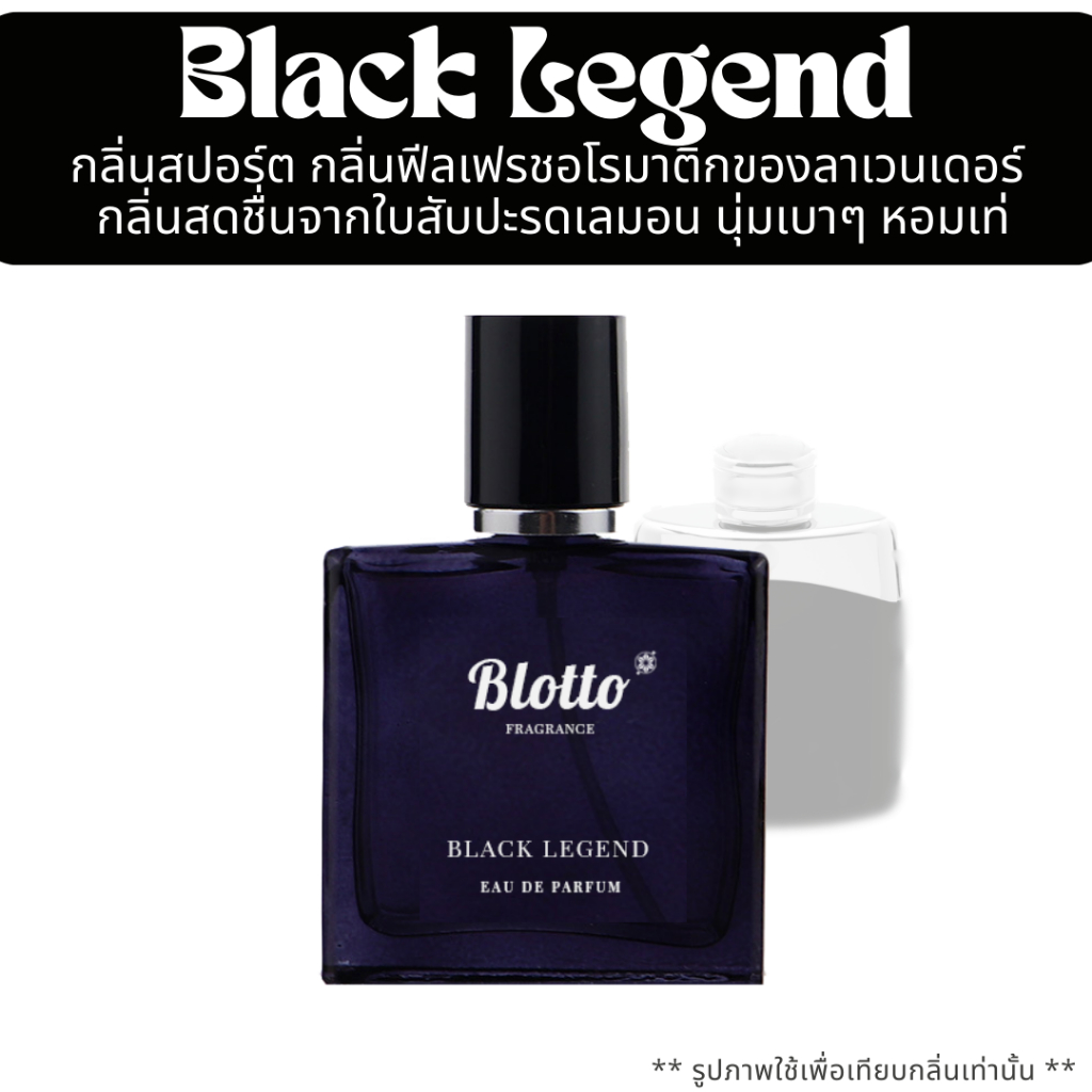 น้ำหอมผู้ชาย Blotto Fragrance EDP หอมติดทนนาน กลิ่น Black Legend (M.Blanc Legend)