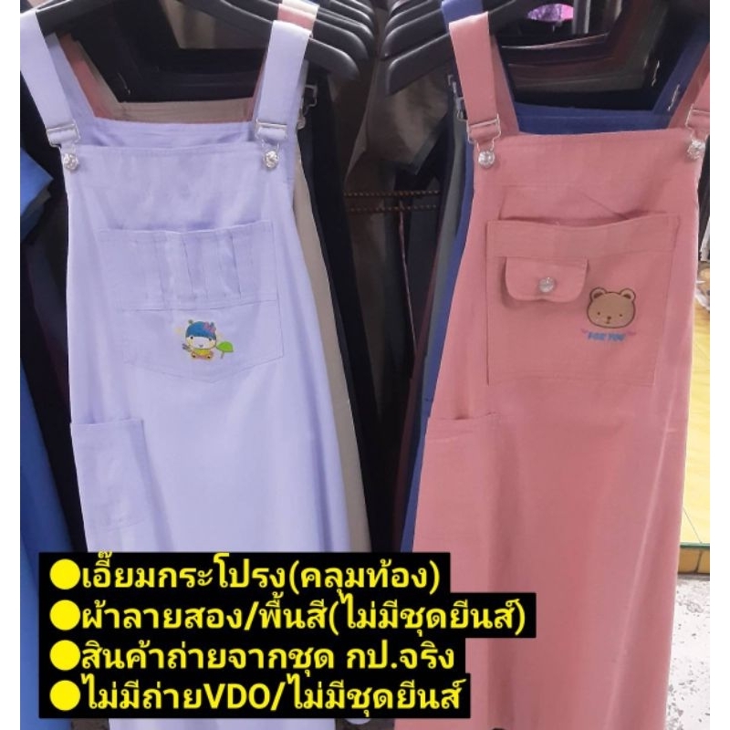 ชุดกระโปรงเอี๊ยมน่ารัก สำหรับคนท้อง ทักมาดูภาพเพิ่มได้งับ