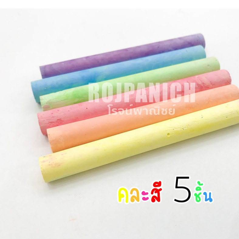 ชอล์กแท่ง ราคา/5ชิ้น ชอล์กคละสี เขียนกระดานดำ สีขาว สีๆ