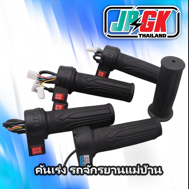 แฮนด์รถยนต์ไฟฟ้า, แฮนด์คันเร่งควบคุมความเร็วคงที่, แฮนด์เร่งรถแบตเตอรี่, แฮนด์ควบคุมความเร็วถอยหลัง