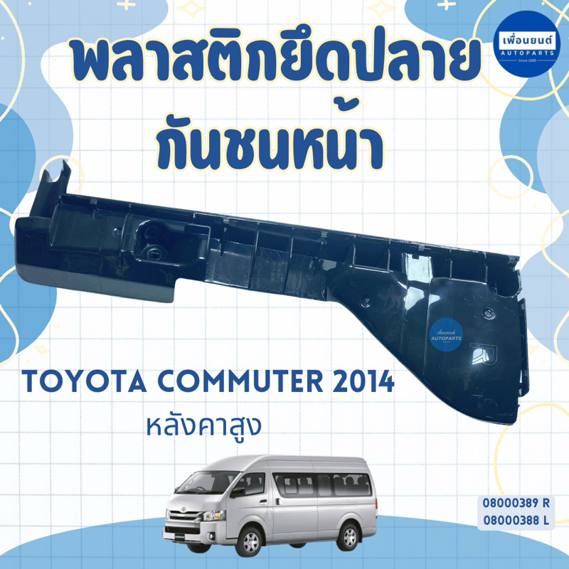 พลาสติกยึดปลายกันชนหน้า สำหรับรถ Toyota Commuter หลังคาสูง 2014 ยี่ห้อ SPRY รหัสสินค้า 08000389 R 08000388 L
