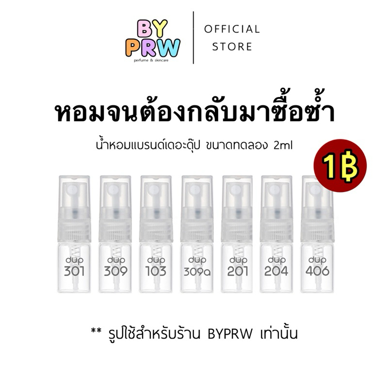 [ขนาด2ml] Dup Perfume น้ำหอม ดุ๊ปเพอร์ฟูม 2ml หอมจนต้องกลับมาซื้อซ้ำ - ขนาดทดลองเทสเตอร์ 2ml หอมทะลุแมสก์