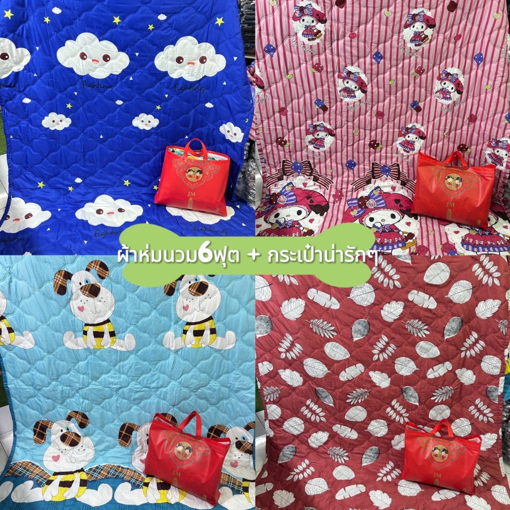 ผ้าห่มนวม6ฟุตแถมกระเป๋าทุกผืนลายน่ารักๆจ้า ขนาด180×200cm สินค้ามีพร้อมส่งจ้า