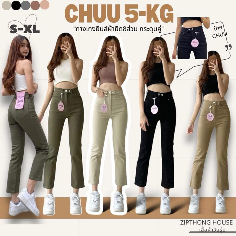 ZIPTHONG(BOY-TWIN)ป้ายCHU5KGกางเกงยีนส์ผ้ายืด ผ้าสี ทรงบอยฟิต แต่งเอว2กระดุม(พร้อมส่งS-XL)