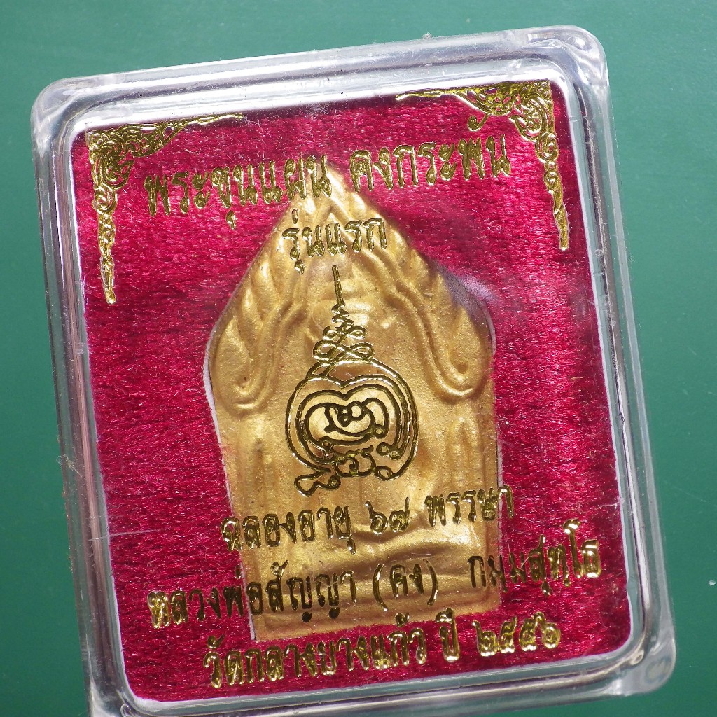 ขุนแผน หลวงพ่อคง วัดกลางบางแก้ว นครปฐม ปี2556....ต15