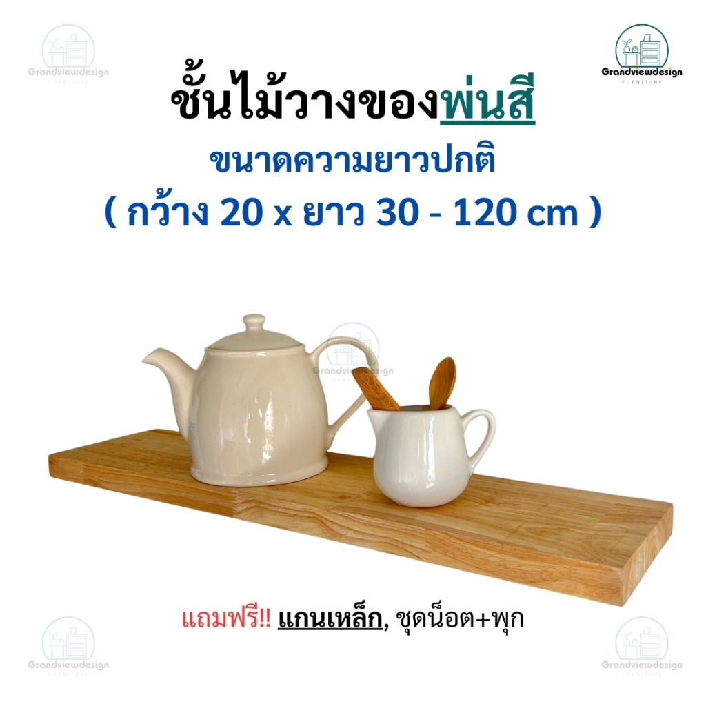 PI20-1 ชั้นลอยวางของติดผนัง ผลิตจากไม้สนเกรดคุณภาพพ่นสี, ไม่ทำสี แถมแกนเหล็กพร้อมติดตั้งง่าย มินิมอล