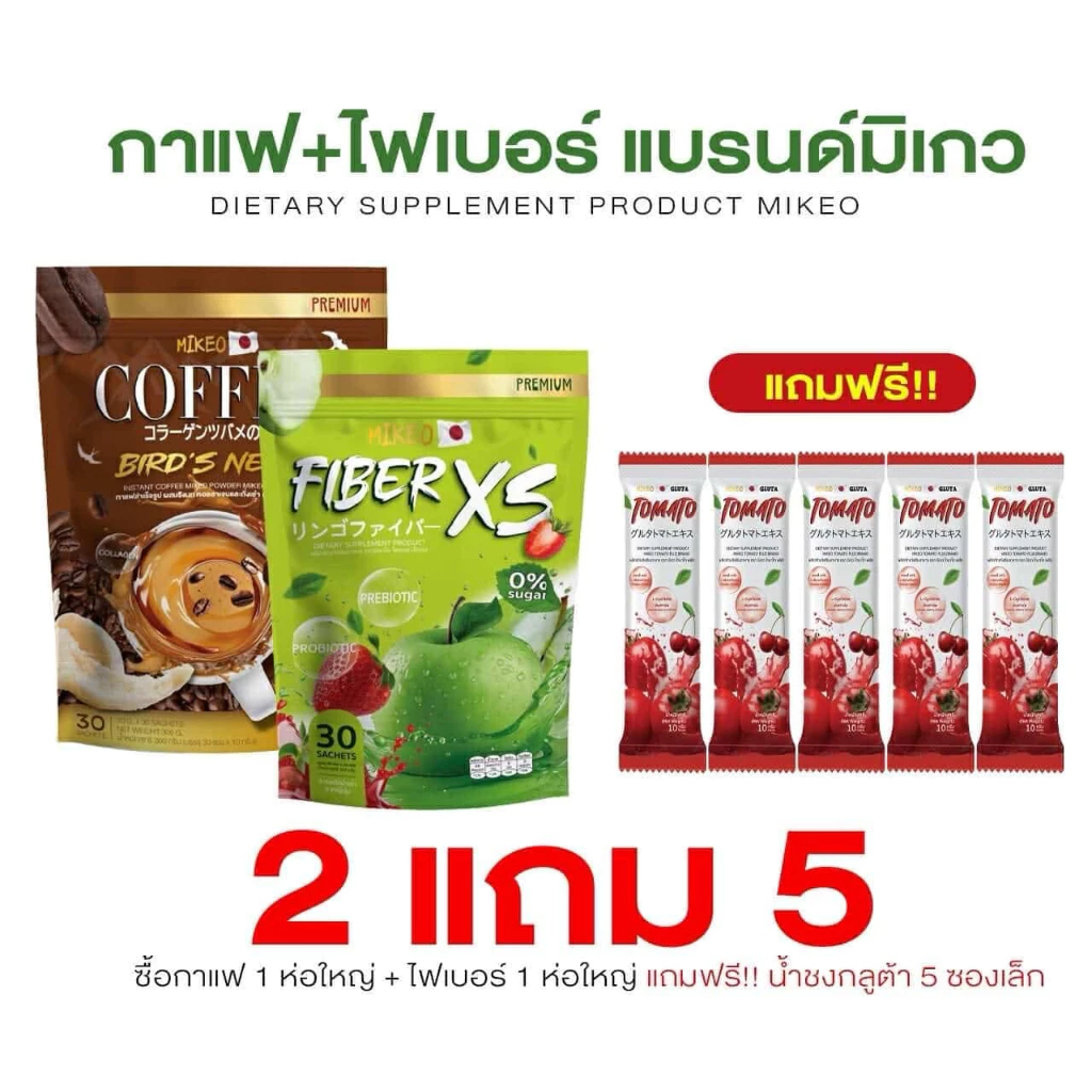 เซตคู่2ห่อ กาแฟมิเกว1 ไฟเบอร์มิเกว1 แถมฟรีไฟเบอร์5ซอง