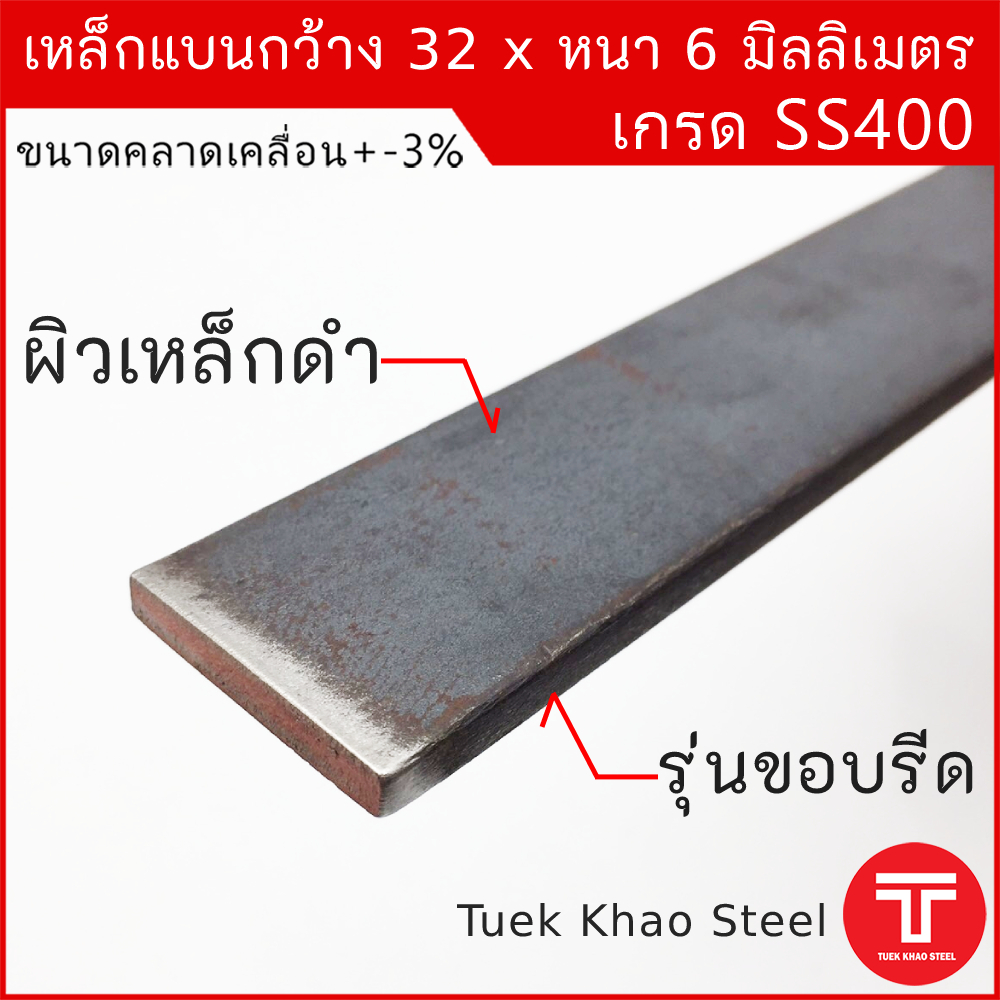 เหล็กแบนขนาด กว้าง 32 x 6 มิลลิเมตร ความยาว 1.80 เมตร ,เหล็กแบนกว้าง 1 1/4 นิ้ว หนา 6 มิล , เกรดSS400