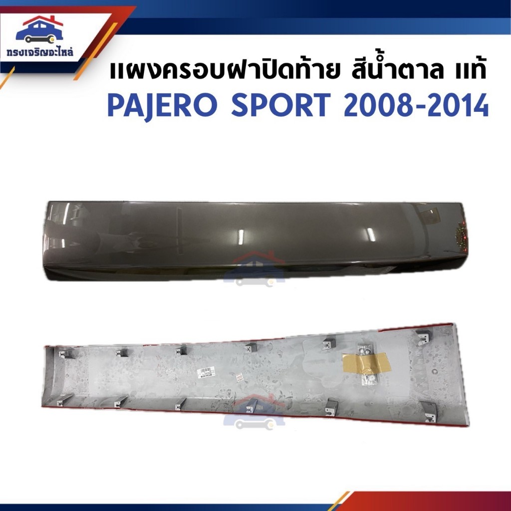 (แท้ %) แผงครอบฝาท้าย / กาบฝาท้าย ล่าง Mitsubishi Pajero Sport”2008-2014 สีดำ/สีขาว/สีน้ำตาล/สีเทา/สีบรอนซ์/สีน้ำเงิน