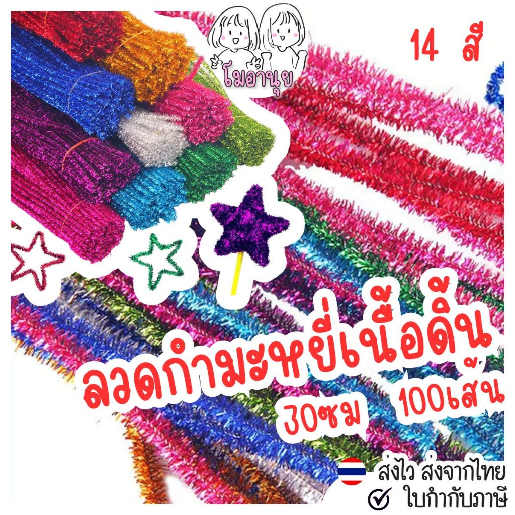 ลวดกำมะหยี่เนื้อดิ้น 100เส้น ลวดกำมะหยี่กลิตเตอร์ ลวดดิ้นทอง เนื้อฟอยล์ โมอานุย