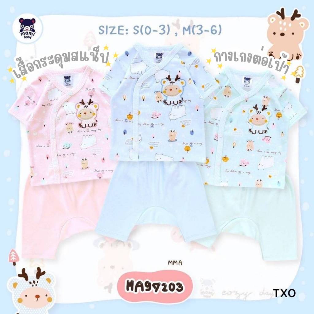 Mami baby ชุดเด็กแรกเกิด 0-3 3-6 เดือน เสื้อแขนสั้น กระดุมหน้า + กางเกงต่อเป้า
